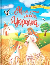Моя люба Україна. Вірші про нашу Батьківщину - Олена Йігітер