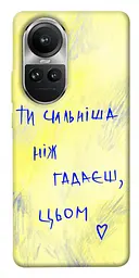 Чохол Demsky Ти сильніша ніж гадаєш для Oppo Reno 10