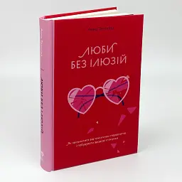 Люби без ілюзій. Як звільнитися від токсичних стереотипів і побудувати здорові стосунки — Топіліна Анна | Yakaboo Publishing, книга українською, нова, тверда - мініатюра 1