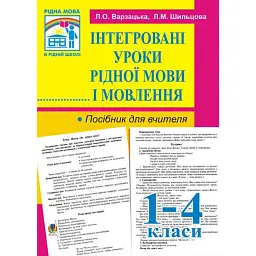 Інтегровані уроки рідної мови й мовлення. 1-4 клас. Посібник для вчителя - Лариса Варзацька