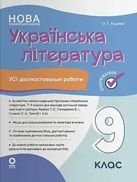 Оцінювання. Українська література. Усі діагностувальні роботи. 9 клас (за програмою Яценко та ін.)