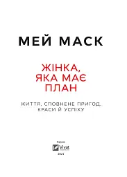 Жінка, яка має план. Життя, сповнене пригод, краси й успіху - мініатюра 2