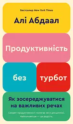 Продуктивність без турбот. Як зосереджуватися на важливих речах