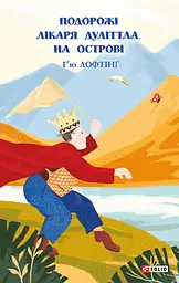 Подорожі Лікаря Дуліттла. Книга 2. На острові - Х’ю Лофтінг