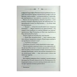 Книга Діадема скіфського царя - Сергій Пономаренко КСД (9786171519237) - мініатюра 9