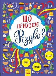 Що приховує Різдво?