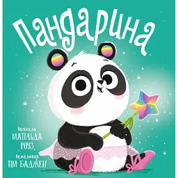 Пандарина - Матильда Роуз