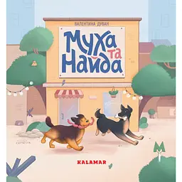 Муха та Найда - Валентина Дуван
