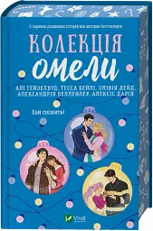 Колекція омели - Алі Гейзелвуд, Тесса Бейлі, Олівія Дейд, Александрія Беллефлер, Алексіс Дарія - мініатюра 3