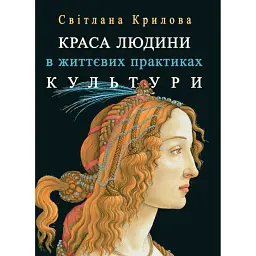 Краса людини в життевих практиках культури - Світлана Крилова - мініатюра 1