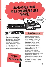 Факт чи фейк. Правдиві історії про винаходи - Аннабель Сейвері - мініатюра 15