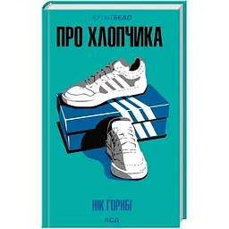 Про хлопчика - Нік Горнбі КСД (9786171511293)