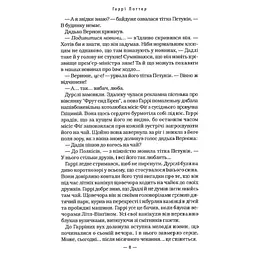 Книга Гаррі Поттер і Орден Фенікса - Джоан Ролінґ А-ба-ба-га-ла-ма-га (9789667047429) - мініатюра 10