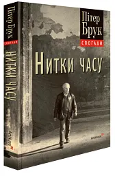 Нитки часу: спогади - Пітер Брук - мініатюра 2