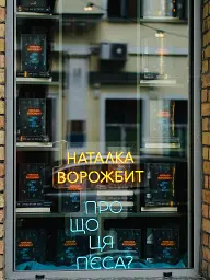 Про що ця п’єса? - Наталка Ворожбит - мініатюра 12