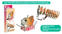 Збірна 3Д модель Eugy Зоопарк Кошеня руде (XEG-087) - мініатюра 3