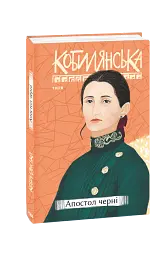 Апостол черні