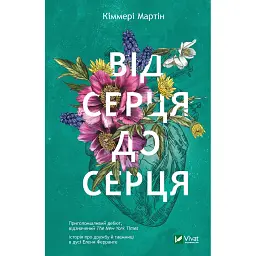 Від серця до серця - Мартін Кіммері