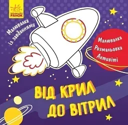 Малювалка із завданнями. Від крил до вітрил