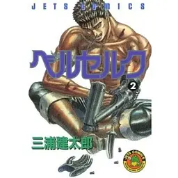Манга Hakusensha Jets Comics Kentaro Miura Berserk Берсерк Том 02 (японською мовою) HJC B 02