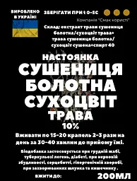 Настоянка на траві сушениця сухоцвіт болотний 200 мл - мініатюра 3