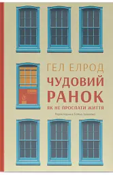 Чудовий ранок. Як не проспати життя (9-те видання, оновлене та доповнене) - Гел Елрод