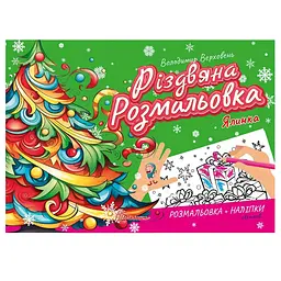 Розмальовка Талант Різдвяна розмальовка Ялинка