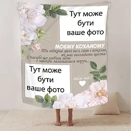 Плед 3D зі своїм фото для коханого Моєму коханому 2891_B 13249 135х160 см