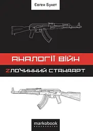 Аналогії війн. Zлочинний стандарт
