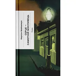 Серце — самотній мисливець - Карсон Маккалерс