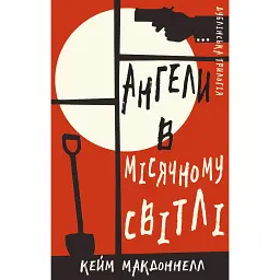 Дублінська трилогія. Книга 0. Ангели в місячному світлі - Кейм МакДоннелл
