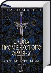 Слова Променистого ордену. Хроніки Буресвітла. Книга 2 - Брендон Сандерсон - мініатюра 2
