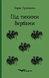 Під тихими вербами. Повість - Борис Грінченко