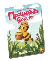 Книжечка в долоньці Талант Працьовита бджілка Українська