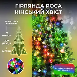 Гірлянда Кінський хвіст 200 LED 10 ниток довжина 2 метри, мультиколор GarlandoPro 173309ML - мініатюра 19