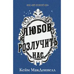 Цей химерний світ. Любов розлучить нас. Книга 3 - Кейм МакДоннелл