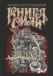 Книга Сили. Воля : роман.