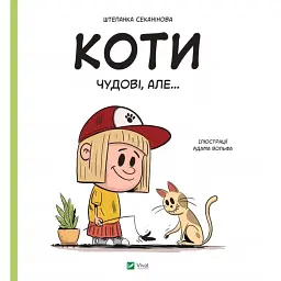 Коти чудові, але... - Штєпанка Секанінова