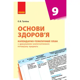 Основи здоров'я 9 клас. Календарно-тематичний план - Ольга Тагліна