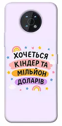 Чохол Demsky Хочу кіндер для Nokia G50