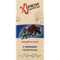 Шоколад чорний Корисна Кондитерська Чорниця зі стевією 100 г (550765)