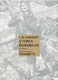 У горах божевілля. Том 2 - Говард Філіпс Лавкрафт