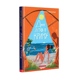 Дике літо в Криму — Зірка Мензатюк