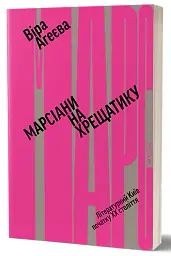 Марсіани на Хрещатику - Віра Агеєва - мініатюра 2