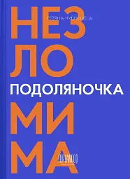 Подоляночка. Незломима