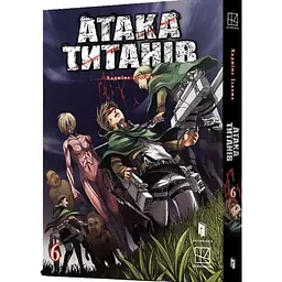 Атака титанів. Том 6 (978-617-529-483-3)