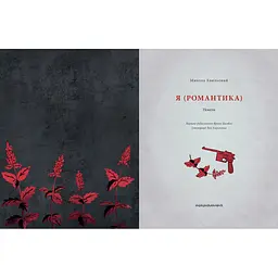Книга Я (Романтика) - Микола Хвильовий А-ба-ба-га-ла-ма-га (9786175854082)