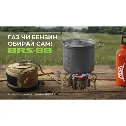Мультипаливний пальник BRS (BRS-8B) - мініатюра 13