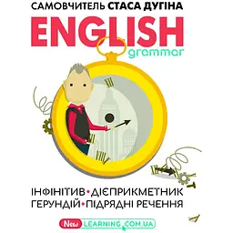 English grammar. Інфінітив, дієприкметник, герундій, підрядні речення