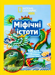 Міфічні істоти. 100 фактів про міфічних істот і неймовірних реальних тварин - Стефані Воррен Дріммер - мініатюра 6